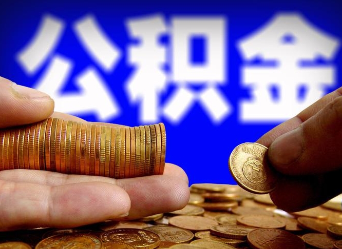 沭阳缺钱怎么把公积金提取出来（缺钱怎么取住房公积金）